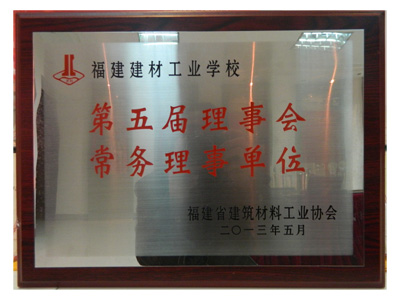 福建省建筑材料工业协会常务理事单位
