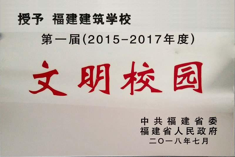 被省委、省政府评为第一届(2015-2017年度)文明校园