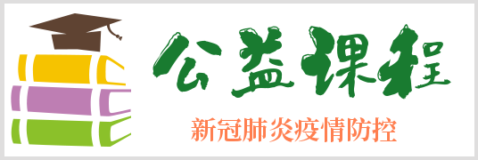新冠肺炎疫情防控公益课程