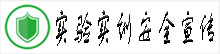 实验实训安全宣传专栏