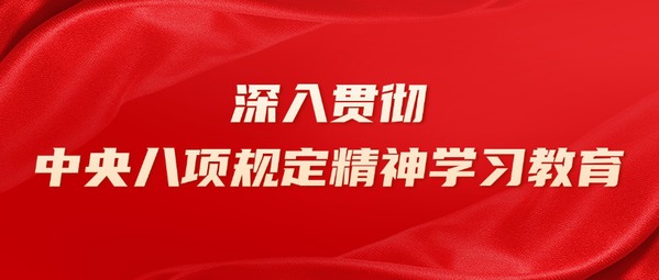 深入贯彻中央八项规定精神学习教育