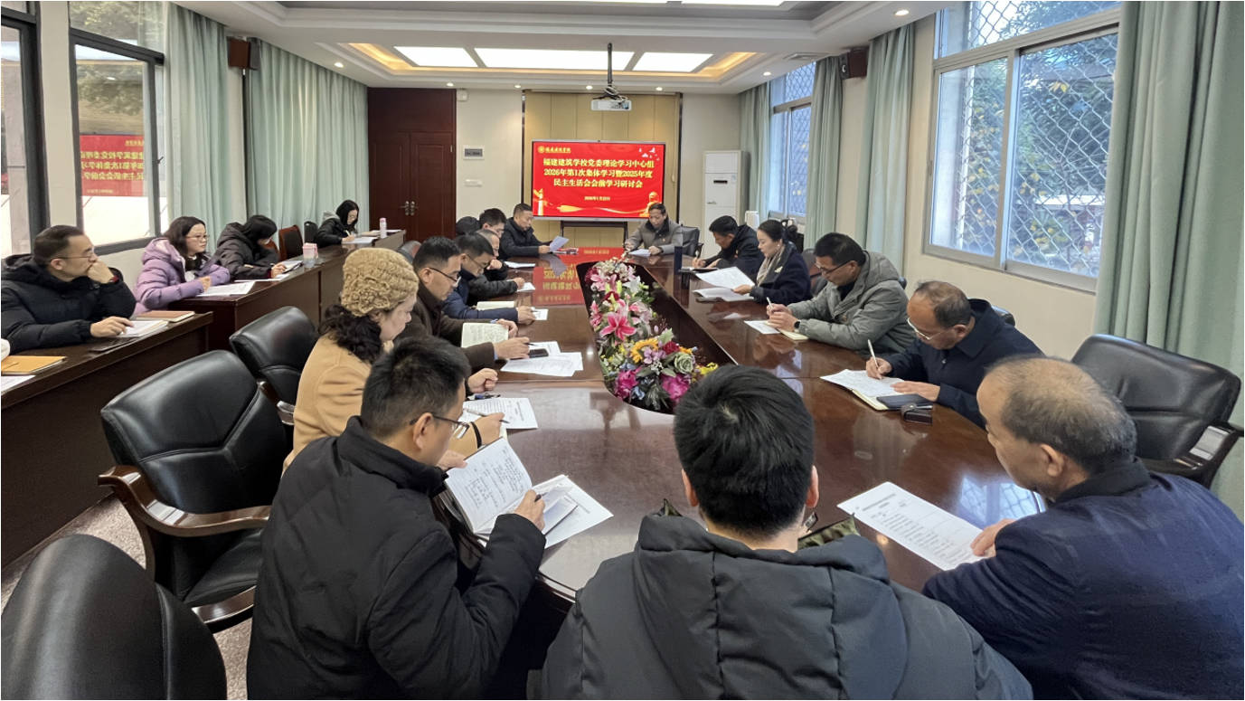 福建建筑学校召开党委理论学习中心组2026年第1次集体学习暨2025年度民主生活会会前学习研讨会