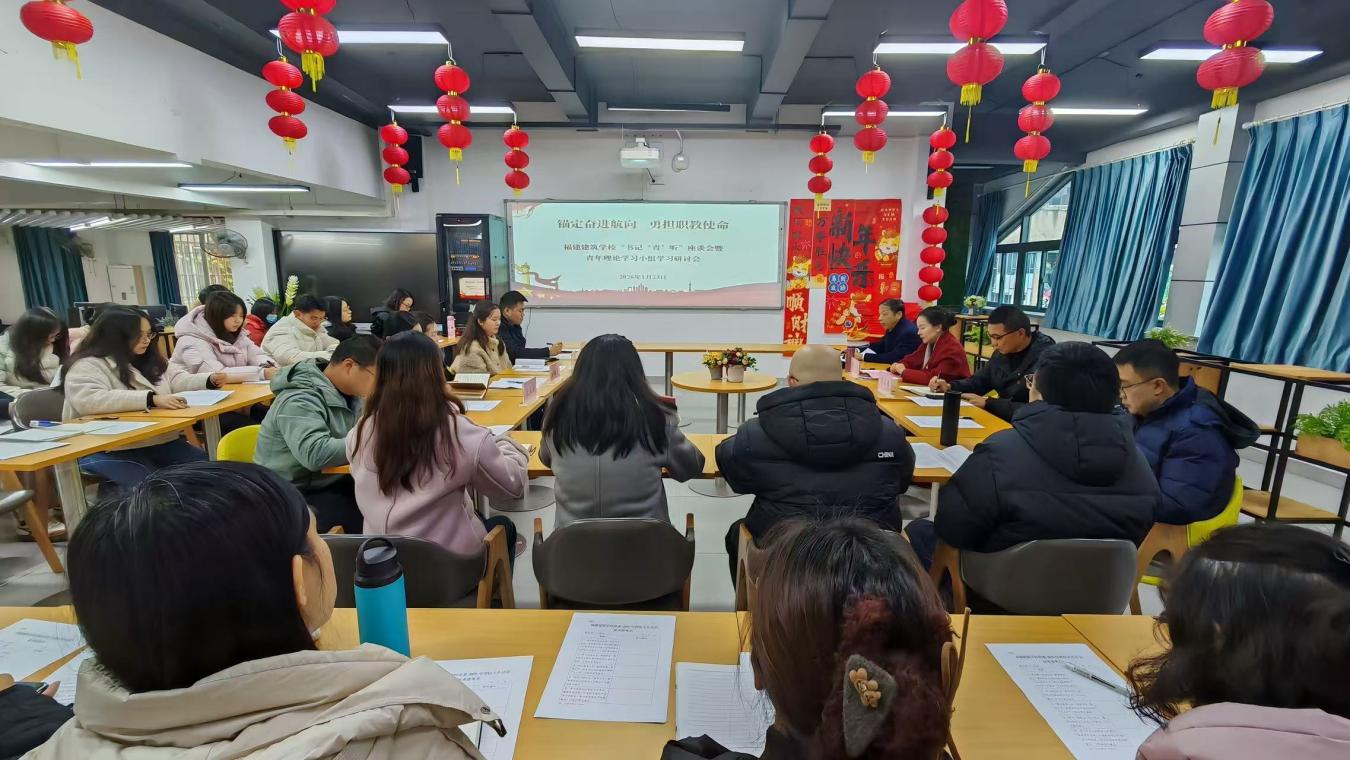 锚定奋进航向  勇担职教使命&mdash;&mdash;福建建筑学校召开&ldquo;书记&lsquo;青&rsquo;听&rdquo;暨青年理论学习小组学习研讨会