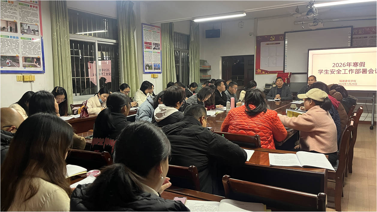 聚焦德育保安全 协同育人担使命&mdash;&mdash;福建建筑学校召开学期末班主任工作例会