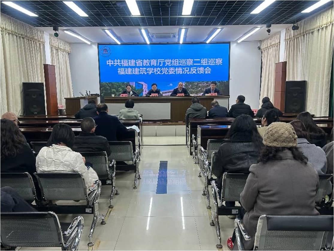 中共福建省教育厅党组巡察二组向福建建筑学校党委反馈巡察情况