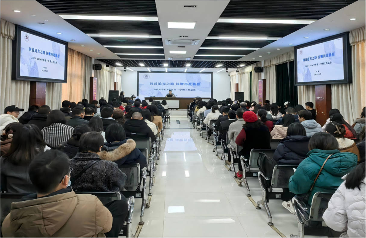 凝心聚力结硕果 接续奋斗启新程&mdash;&mdash;福建建筑学校举行2025-2026学年第一学期闭学式