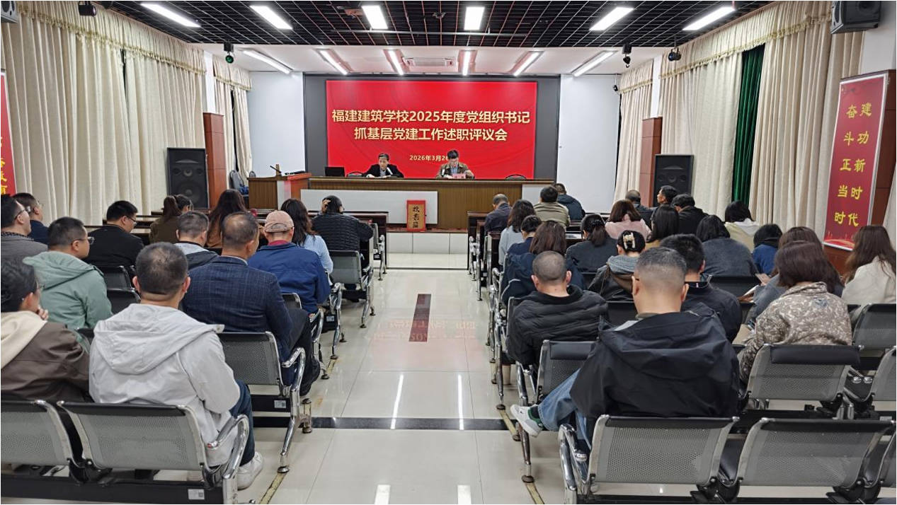 福建建筑学校党委召开2025年度党组织书记抓基层党建工作述职评议会议