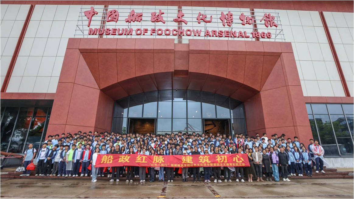 赓续船政红脉 淬炼建筑初心&mdash;&mdash;福建建筑学校开展红色文化研学暨爱国主义教育实践活动（第一批次）