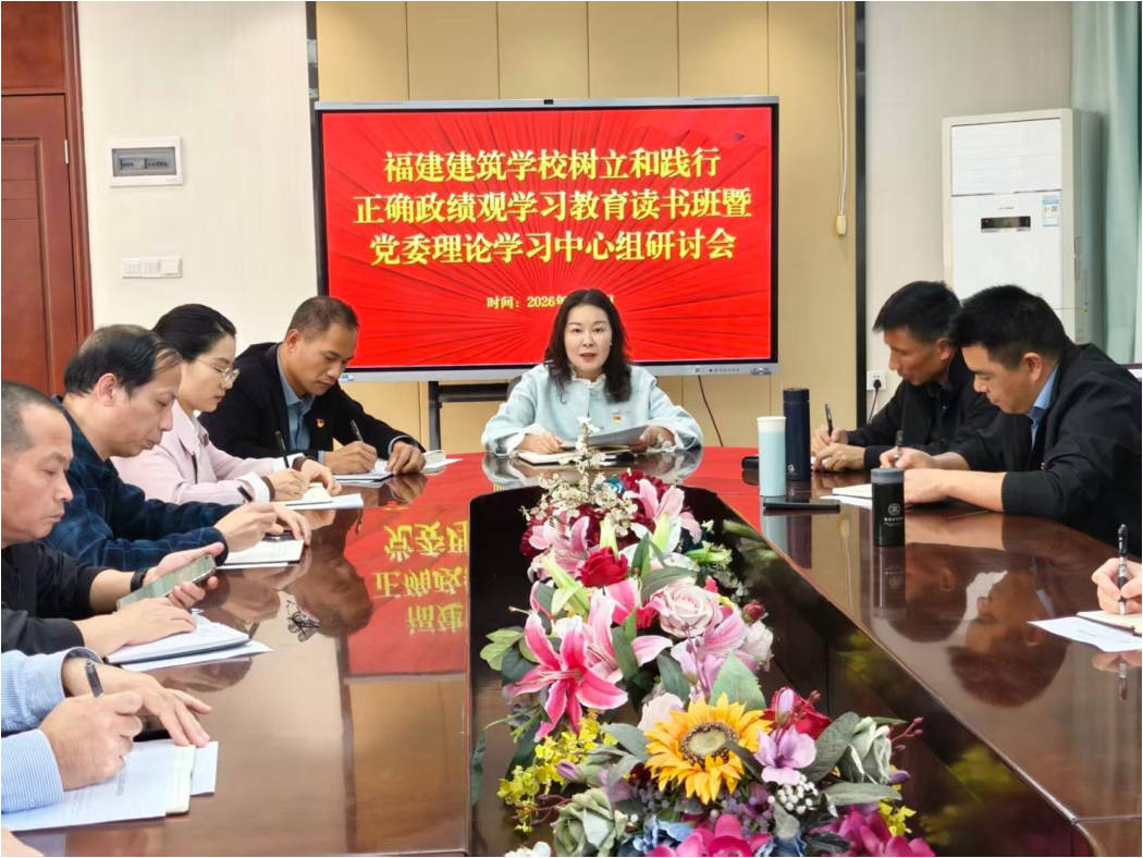福建建筑学校党委举办树立和践行正确政绩观学习教育读书班研讨会